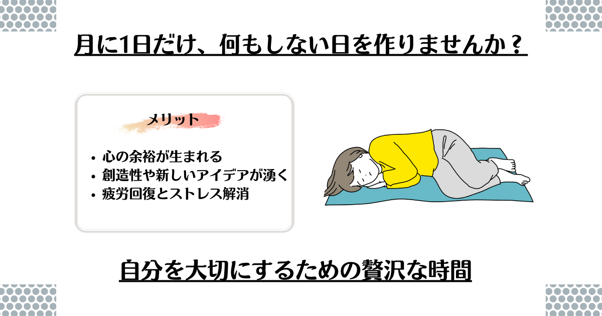 自分を大切にするための贅沢な時間：月に1日だけ、何もしない日を作りませんか？