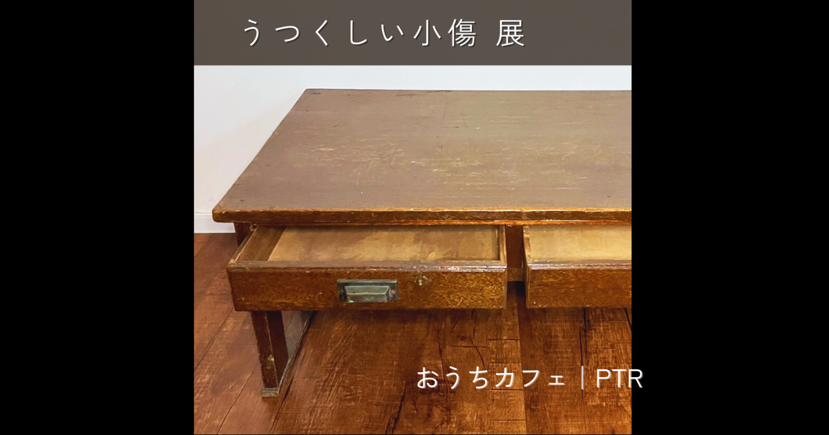 うつくしい小傷 展｜引き出し付きローテーブル（文机）