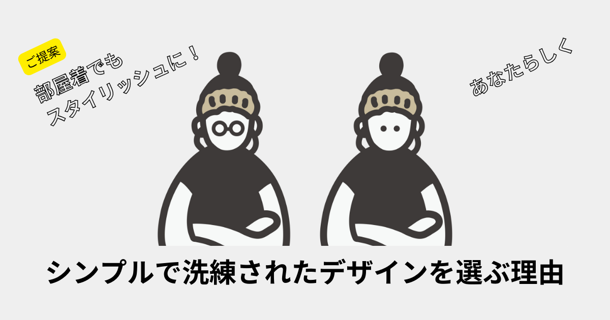 部屋着でもスタイリッシュに！シンプルで洗練されたデザインを選ぶ理由