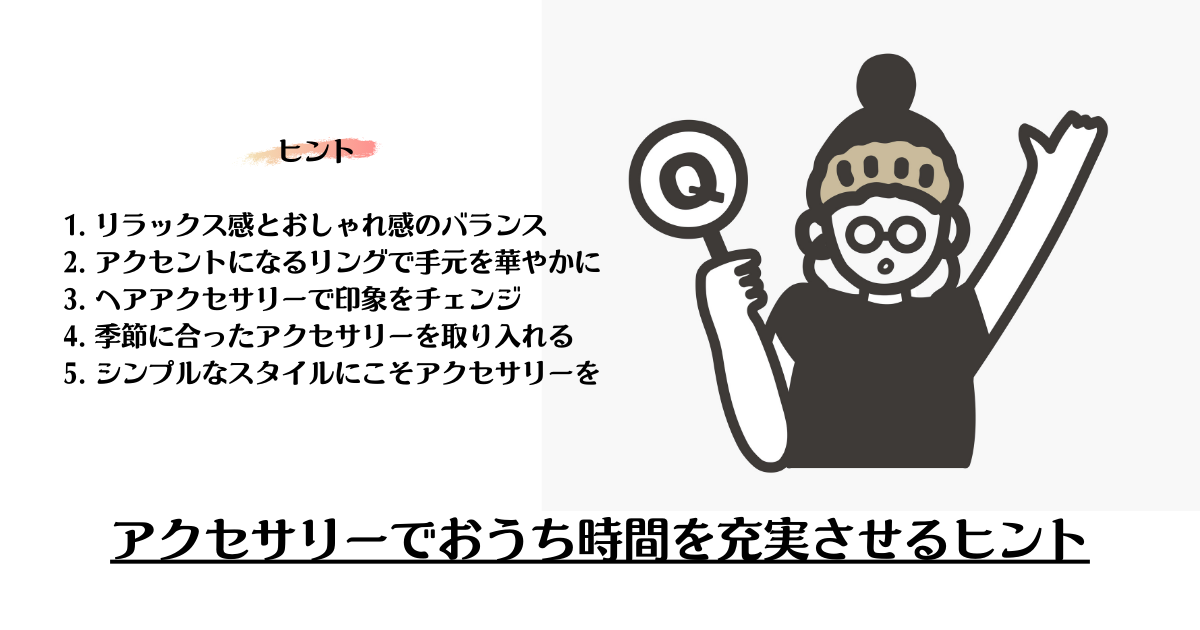 アクセサリーでおうち時間を充実させるヒント