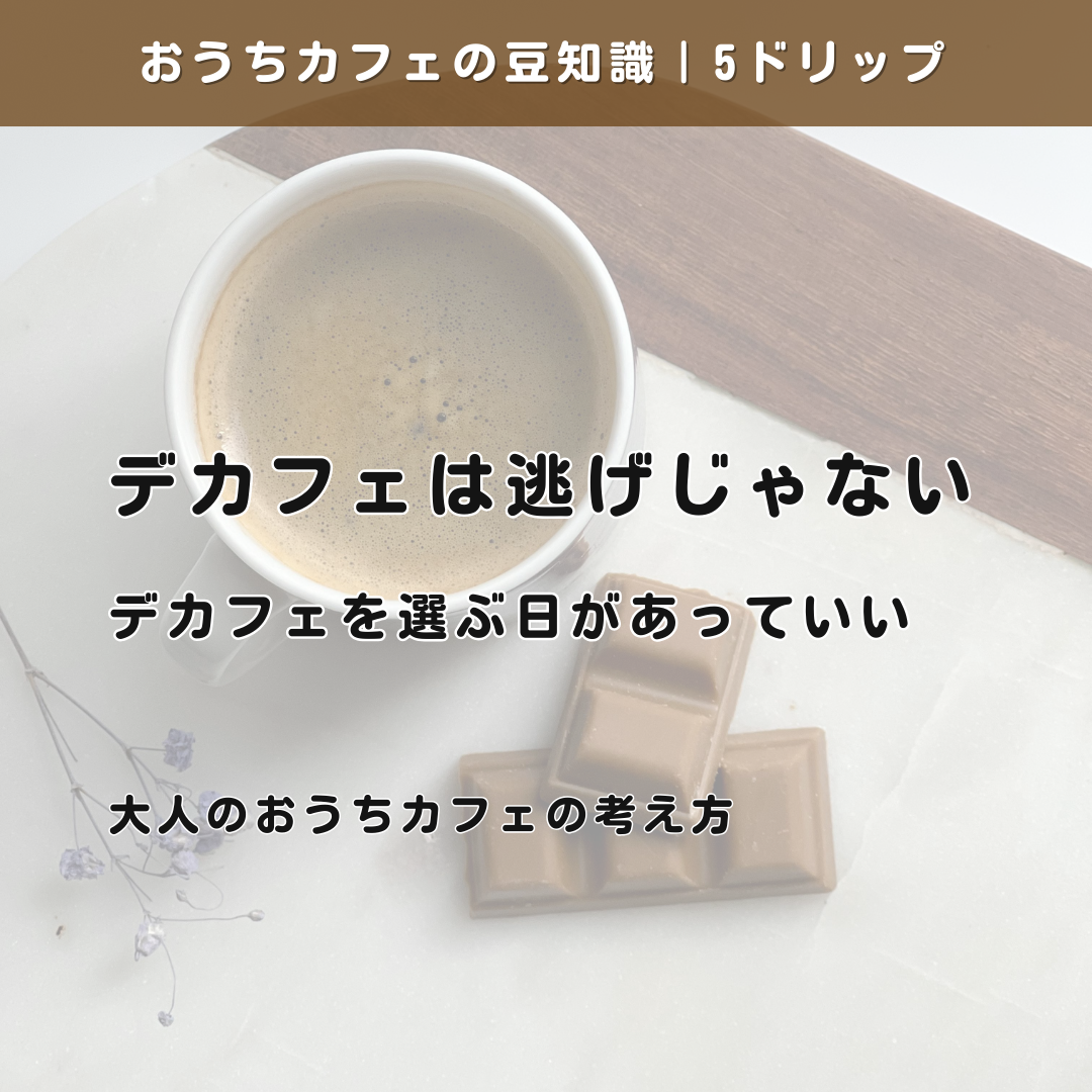 デカフェは、逃げじゃない|体調に合わせて選ぶ「大人のおうちカフェ」