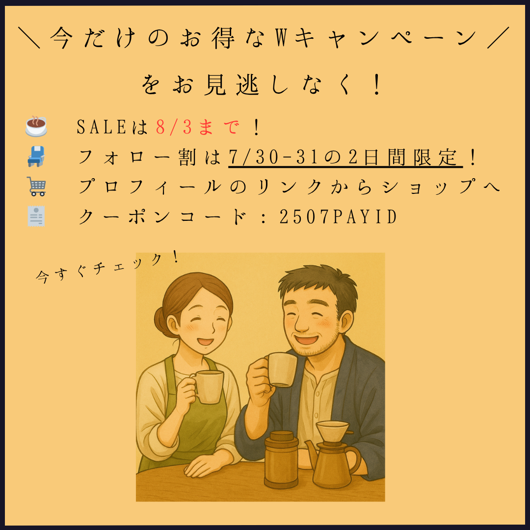 「おうちカフェをもっと特別に。今だけのお得なキャンペーン開催！」