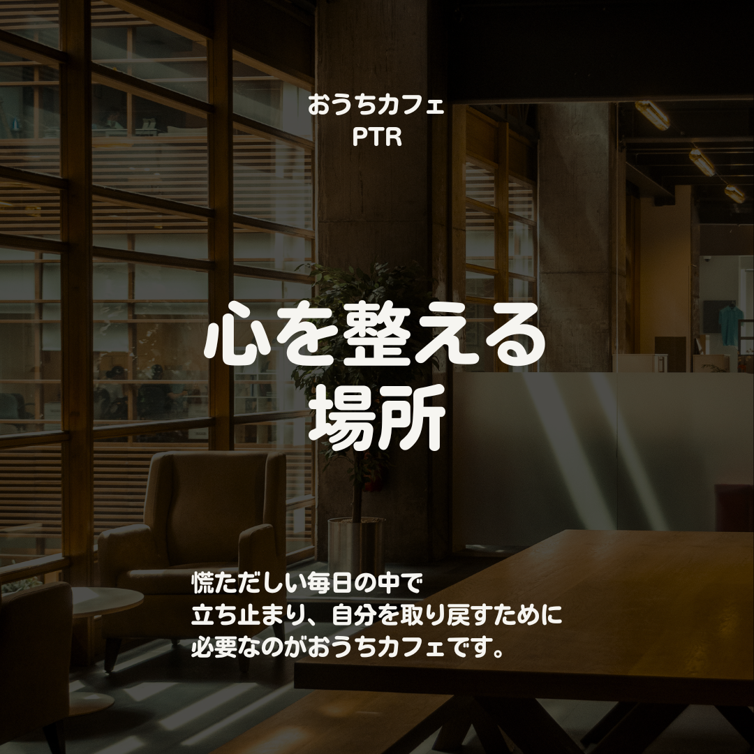 心を整える場所としてのおうちカフェ