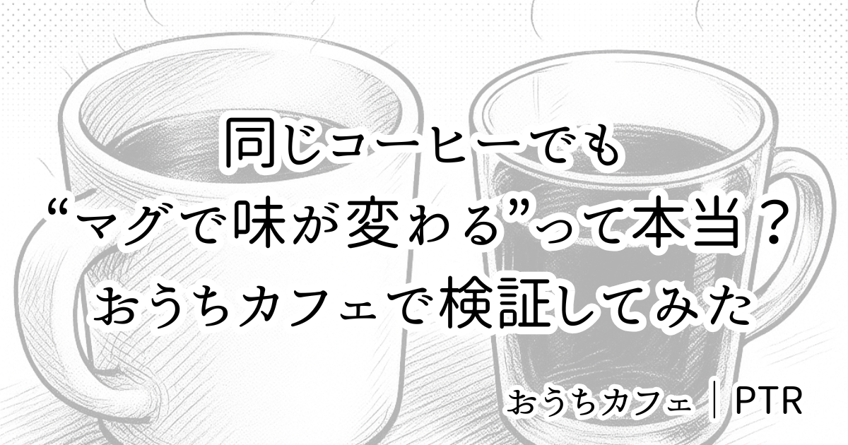 同じコーヒーでも“マグで味が変わる”って本当？おうちカフェで検証してみた