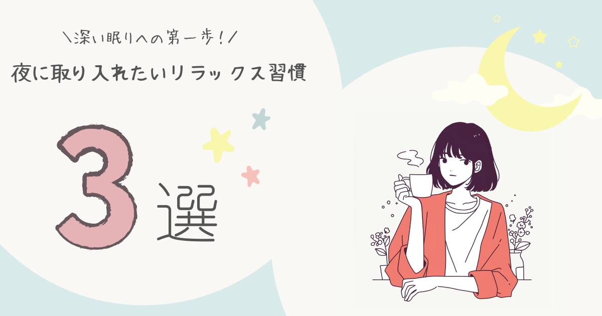 夜に取り入れたいリラックス習慣—深い眠りへの第一歩