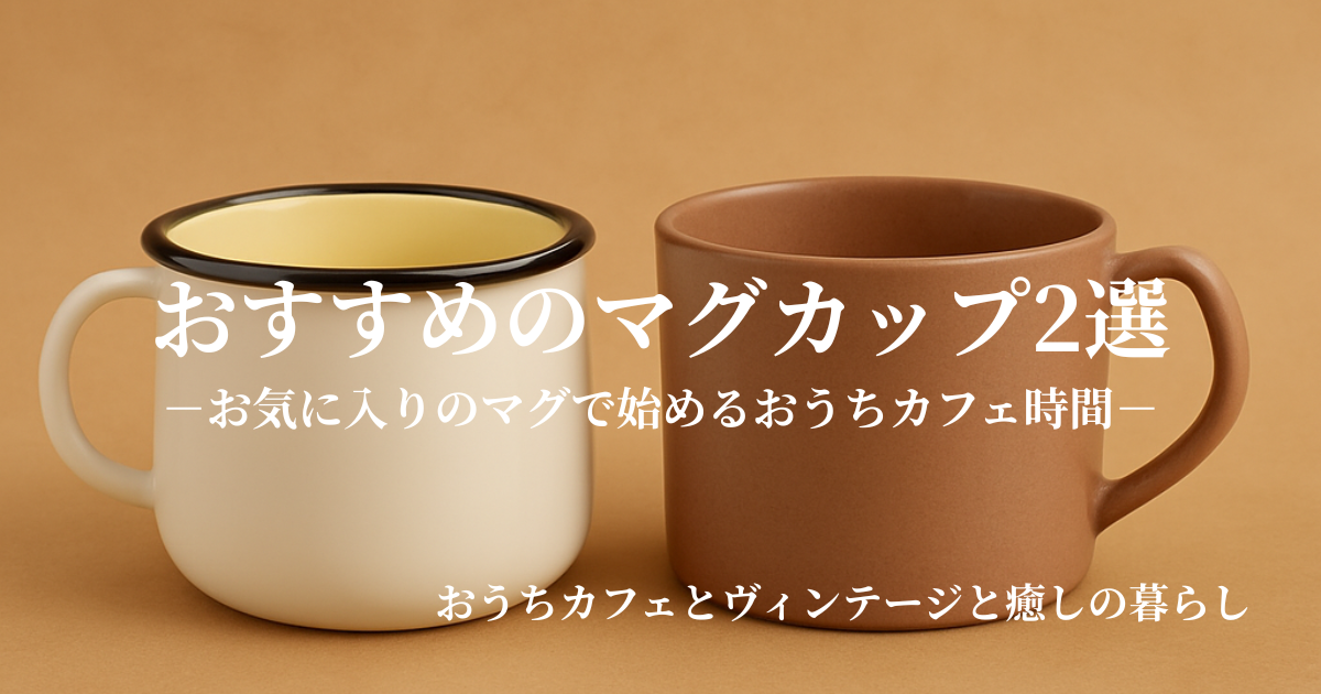 お気に入りのマグで始める、おうちカフェ時間｜おすすめのマグカップ2選