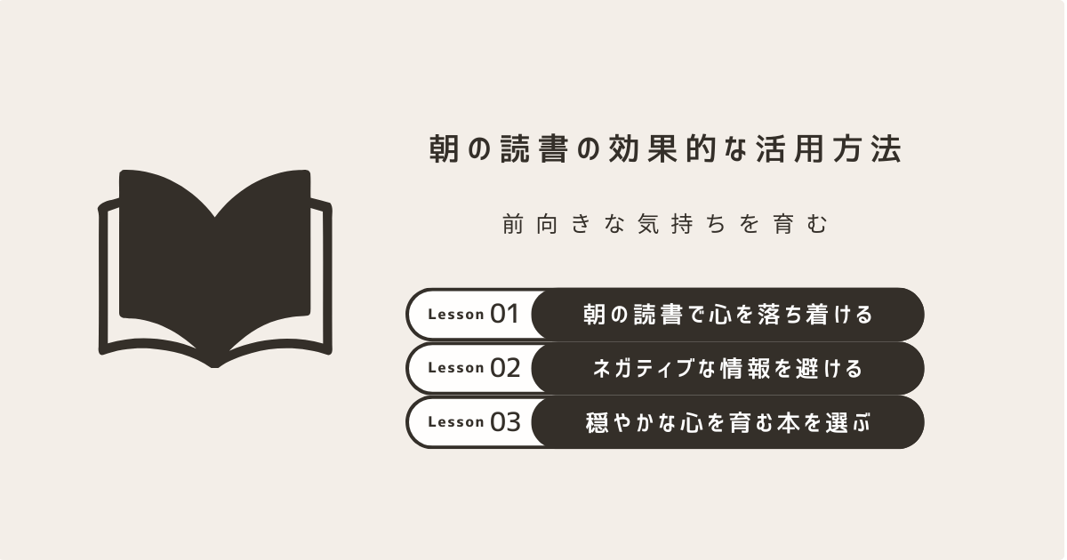 前向きな気持ちを育む：朝の読書の効果的な活用方法