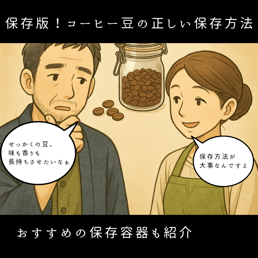 ＼保存版☕コーヒー豆の正しい保存方法／