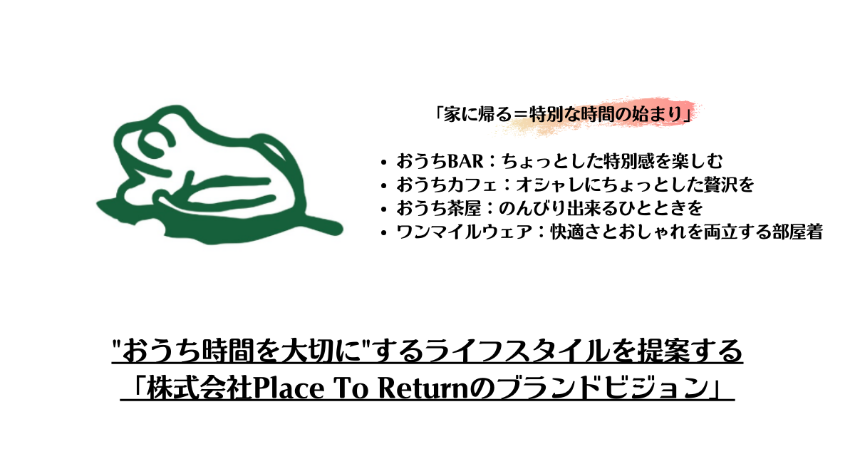 "おうち時間を大切に"するライフスタイルを提案する「株式会社Place To Returnのブランド