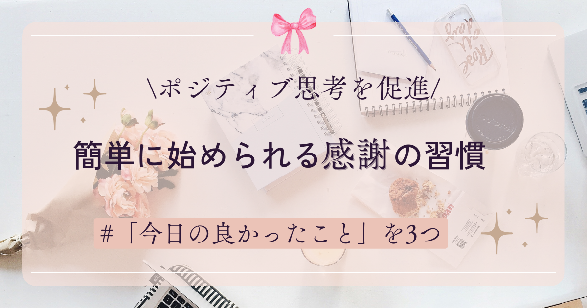 ポジティブ思考を促進する感謝の効果