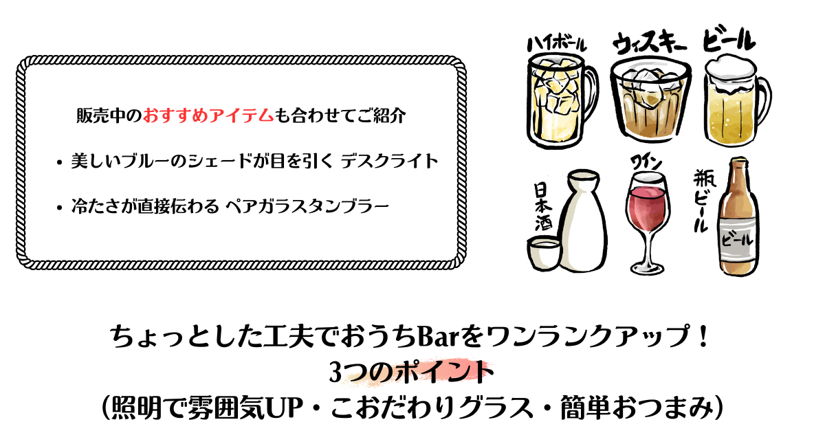ちょっとした工夫でおうちBarをワンランクアップ！3つのポイント（照明で雰囲気UP・こおだわりグラス