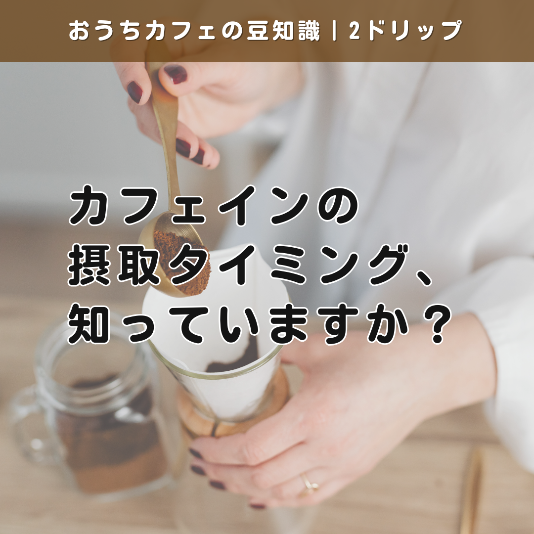 カフェインが合う時間、知っていますか?