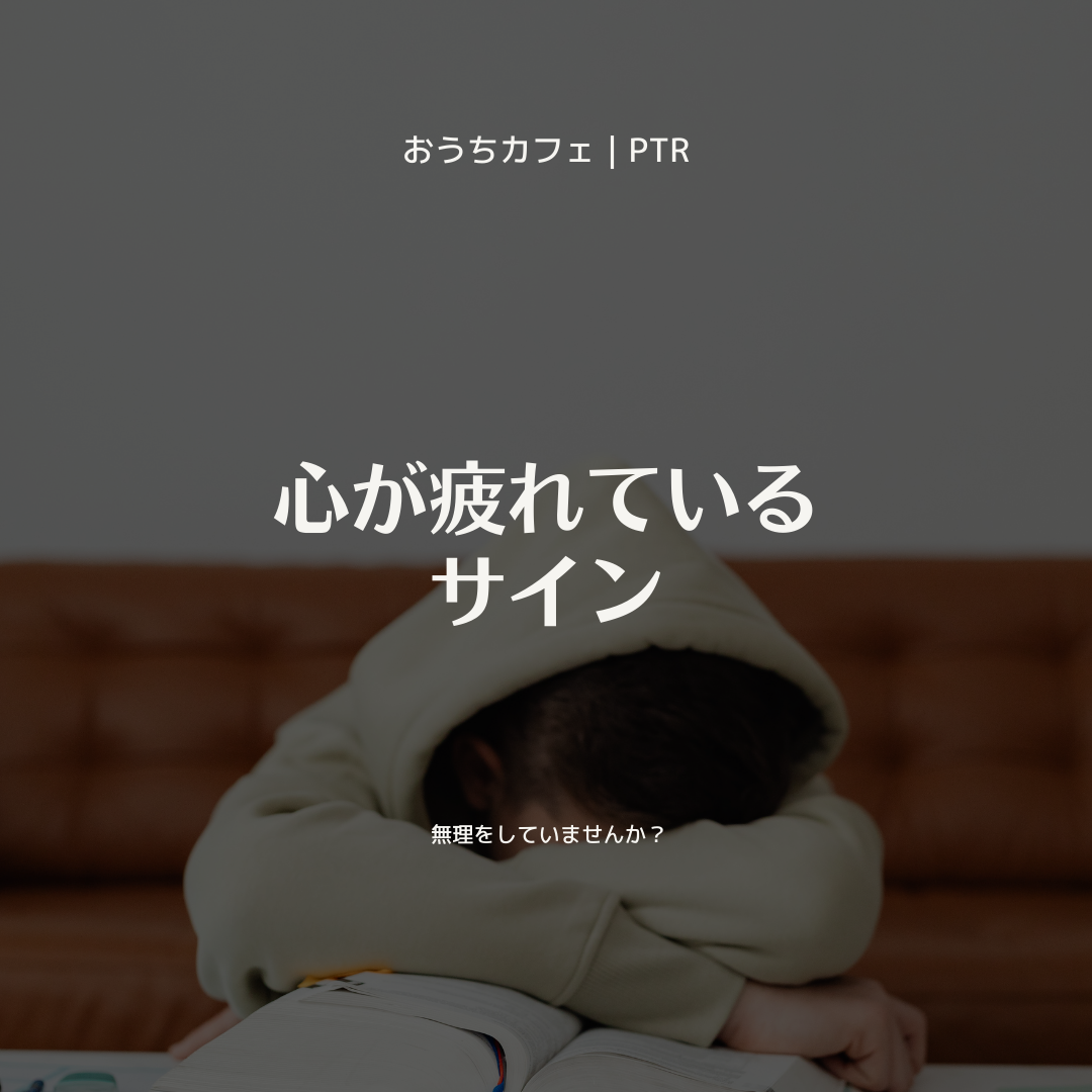 心が疲れている日のサイン― 気づかないうちに、無理をしていませんか ―