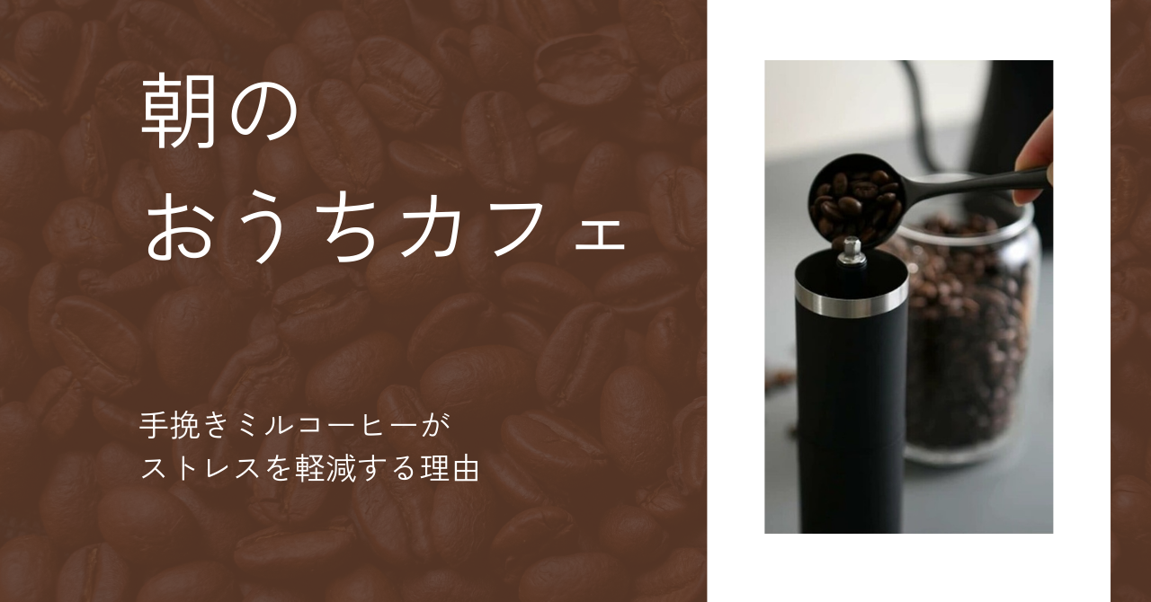 朝のおうちカフェ習慣で1日が変わる|手挽きミルコーヒーがストレスを軽減する理由