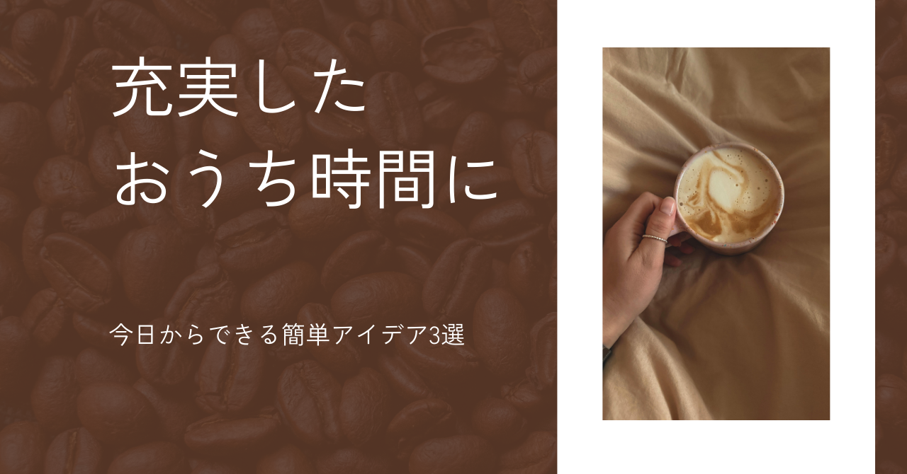 【春に見直したい】おうち時間を充実させる過ごし方|今日からできる簡単アイデア3選