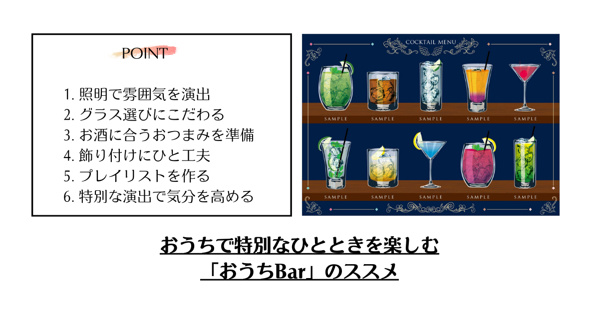 おうちで特別なひとときを楽しむ「おうちBar」のススメ