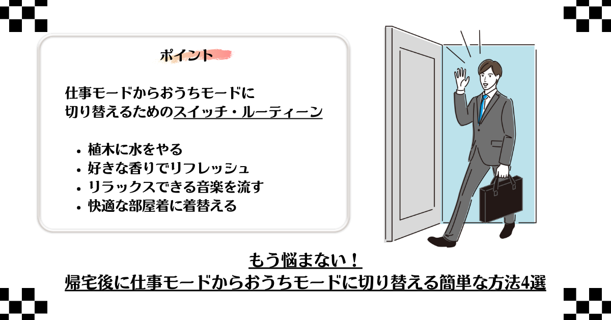 もう悩まない！帰宅後に仕事モードからおうちモードに切り替える簡単な方法4選