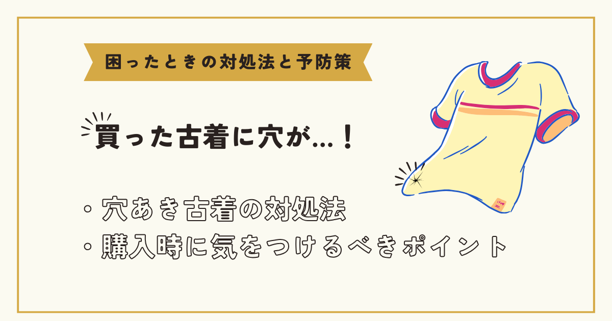 買った古着に穴が…！困ったときの対処法と予防策