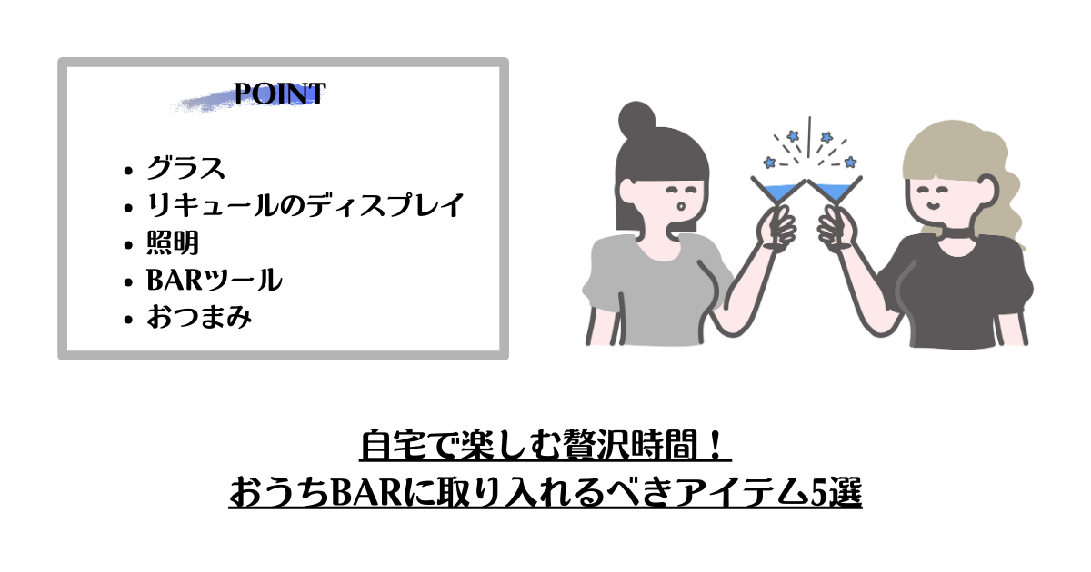 自宅で楽しむ贅沢時間！おうちBARに取り入れるべきアイテム5選
