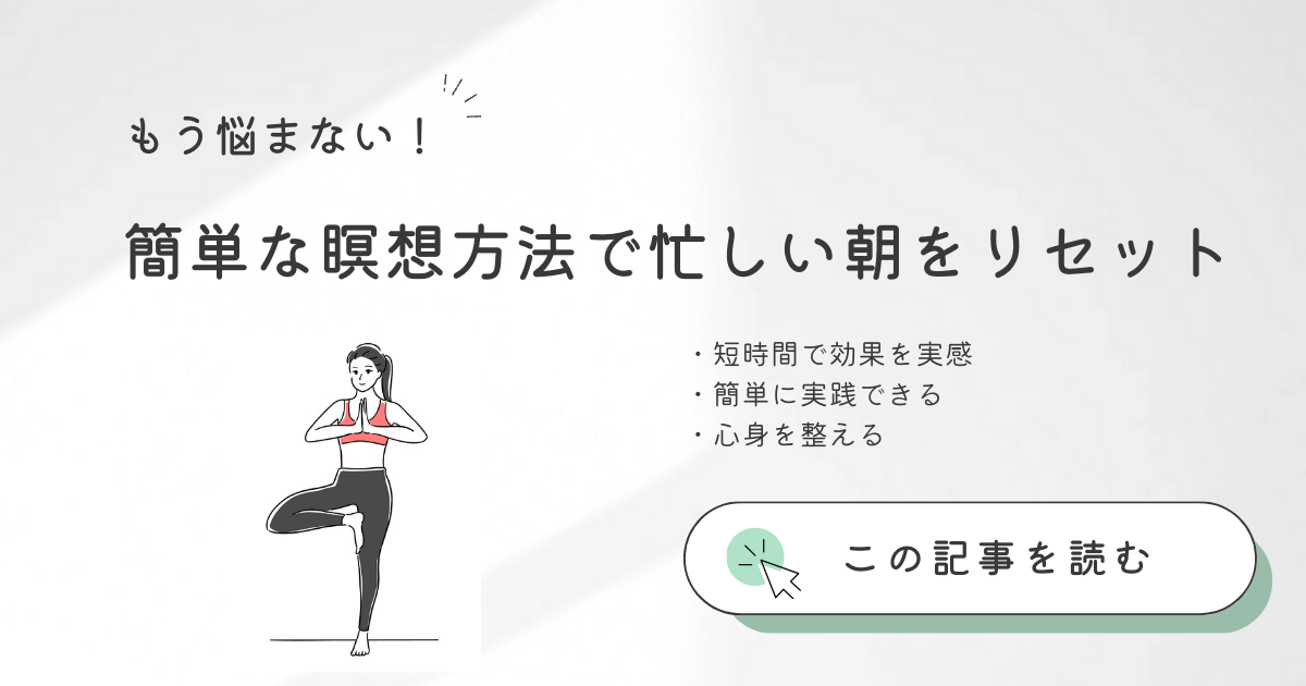 簡単な瞑想方法で忙しい朝をリセット