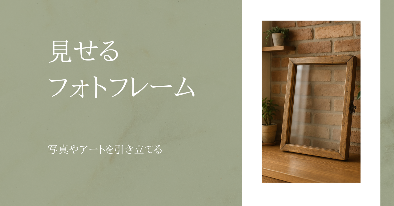 【リメイク木製額】写真やアートを大切に見せるフォトフレーム