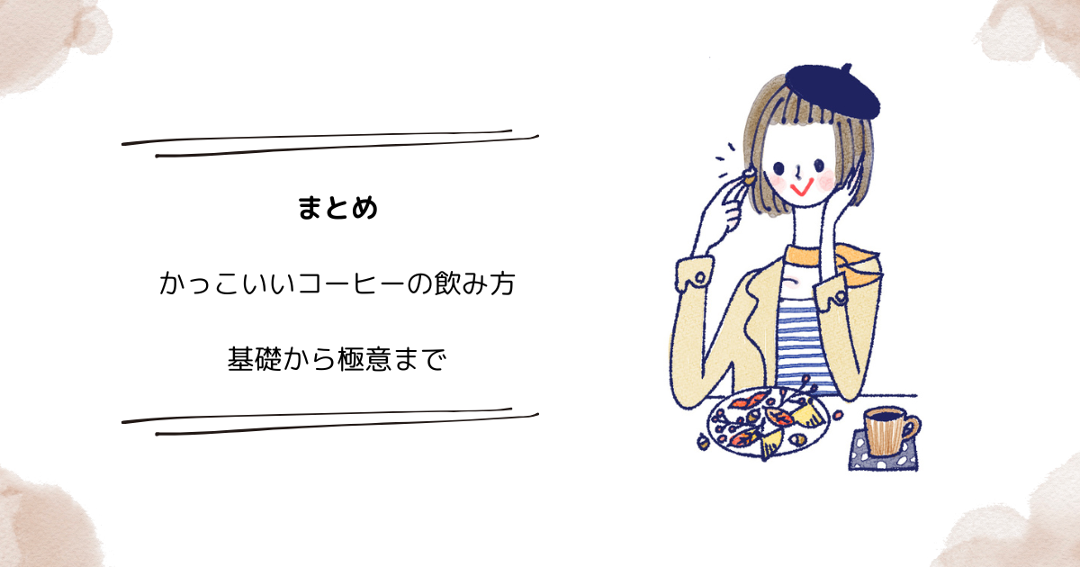 かっこいいコーヒーの飲み方 – 基礎から極意まで