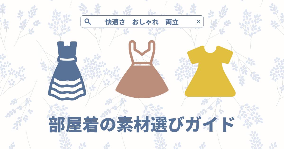 快適さとおしゃれ感を両立する部屋着の素材選びガイド