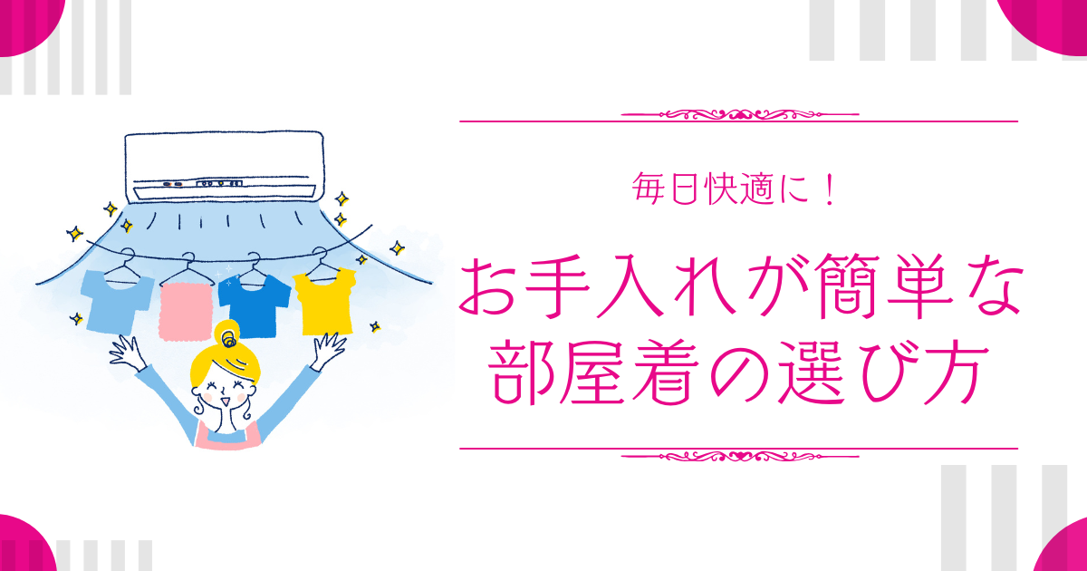 毎日快適に！お手入れが簡単な部屋着の選び方