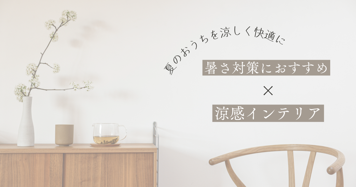 夏のおうちカフェを涼しく快適に｜暑さ対策におすすめの“涼感インテリア”