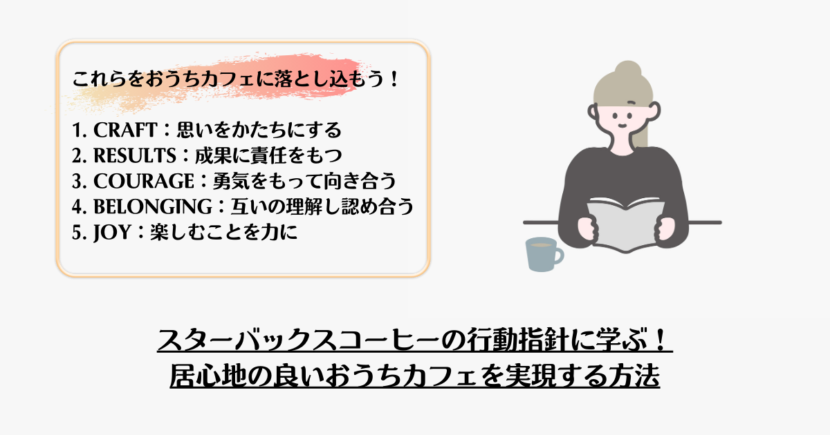 スターバックスコーヒーの行動指針に学ぶ！居心地の良いおうちカフェを実現する方法