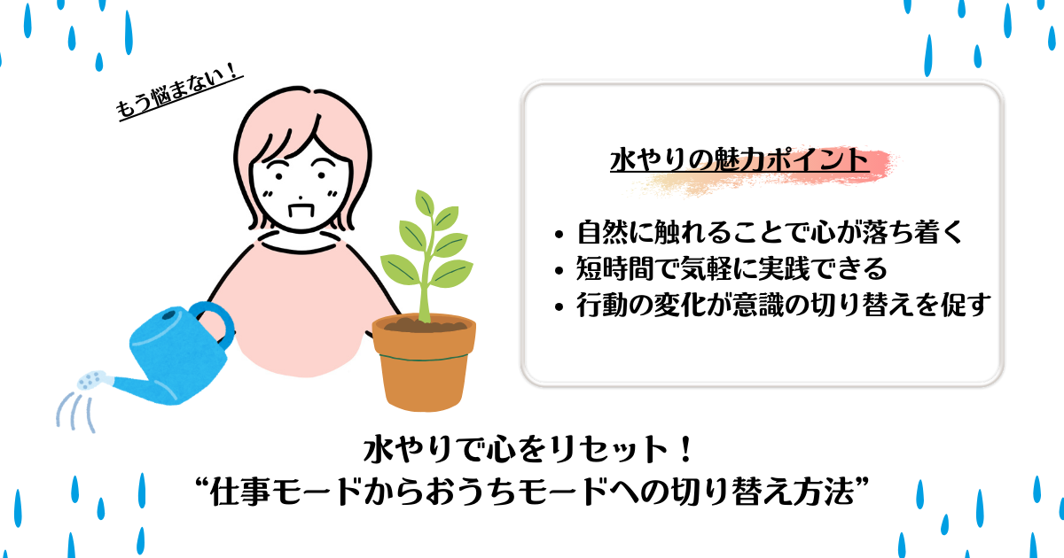 もう悩まない！水やりで心をリセット：仕事モードからおうちモードへの切り替え方法