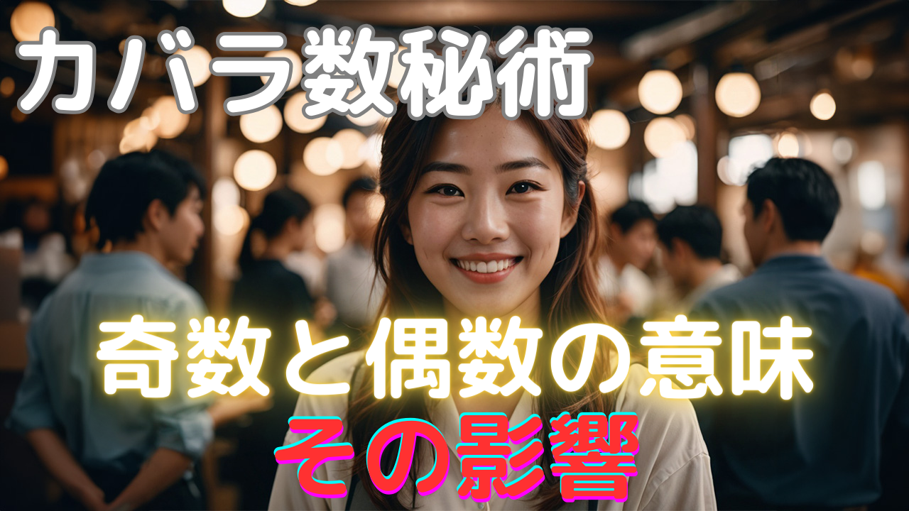 カバラ数秘術の奇数と偶数の意味とその影響