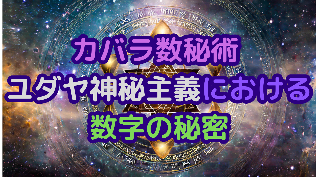 カバラ数秘術 - ユダヤ神秘主義における数字の秘密