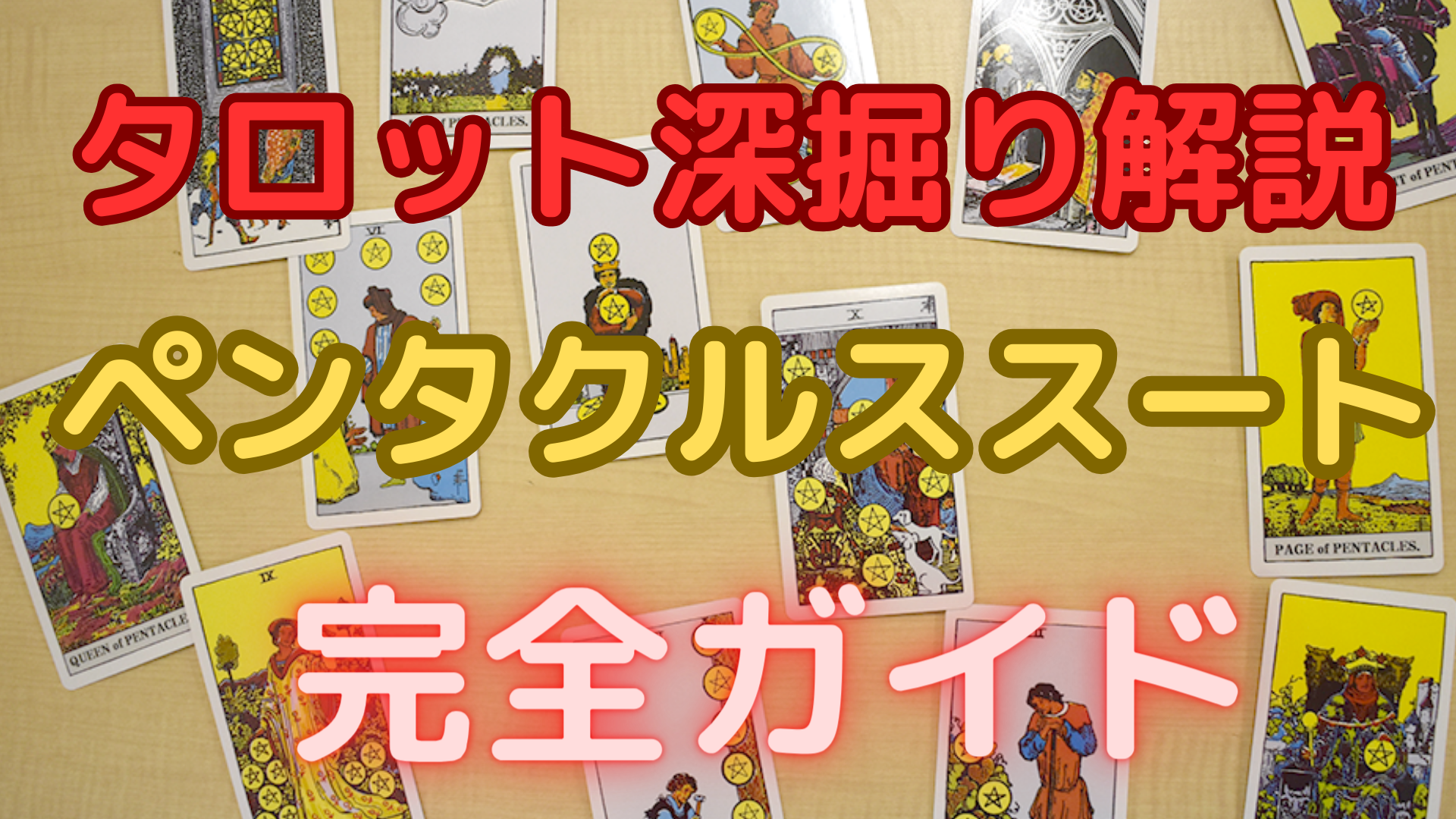 ペンタクルススート完全ガイド：コートカードの秘密を解き明かす | タロット深掘り解説