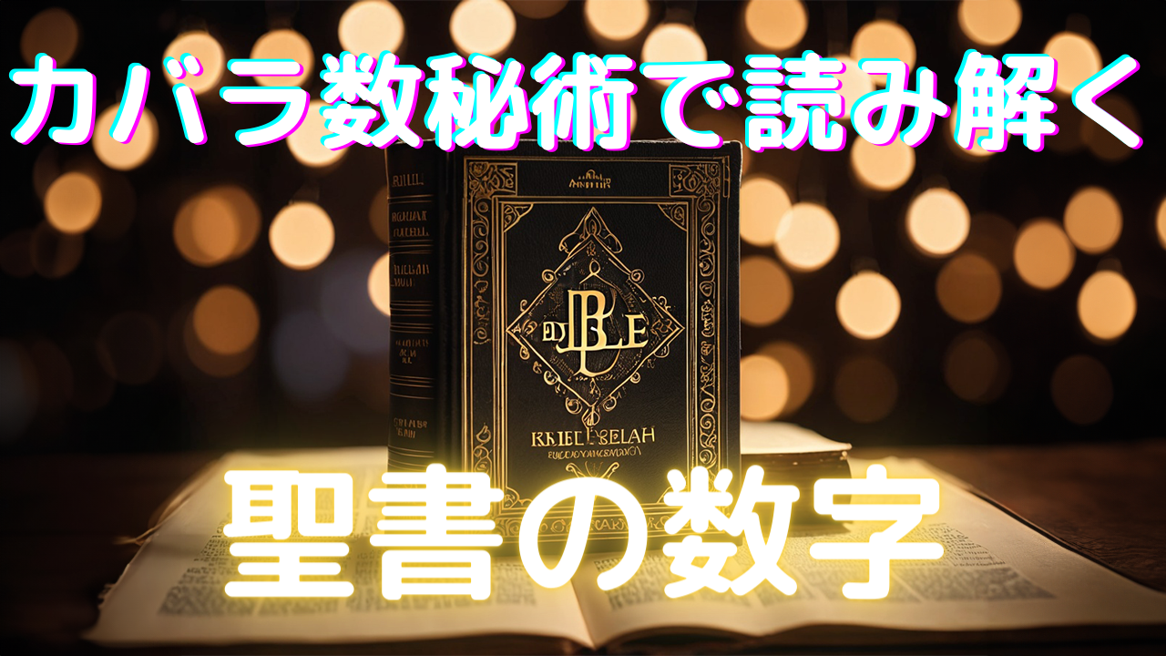 カバラ数秘術で読み解く聖書の数字