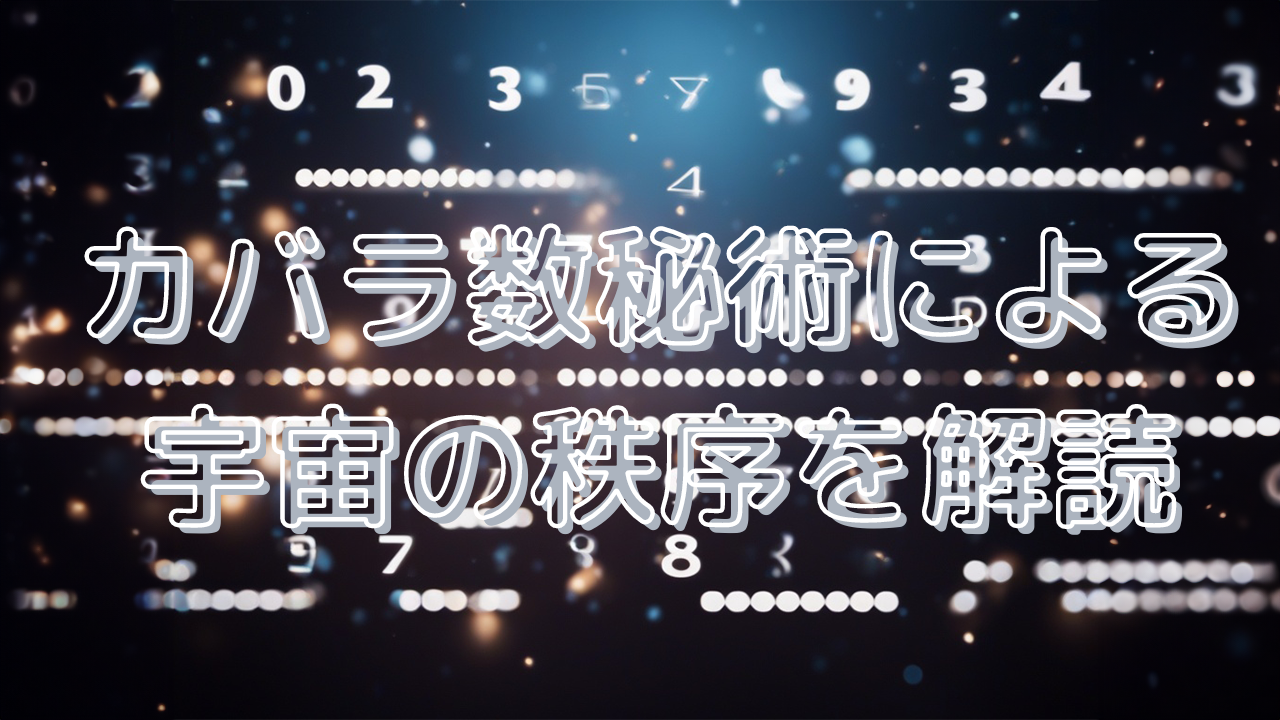 カバラ数秘術による宇宙の秩序を解読
