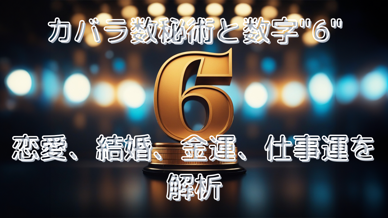カバラ数秘術と数字「6」: 恋愛、結婚、金運、仕事運の解析