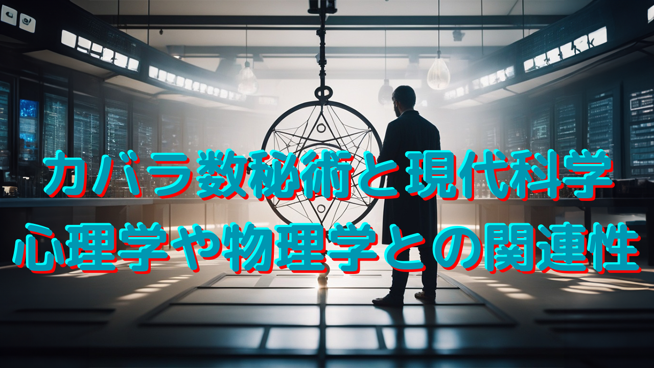 カバラ数秘術と現代科学：心理学や物理学との関連性