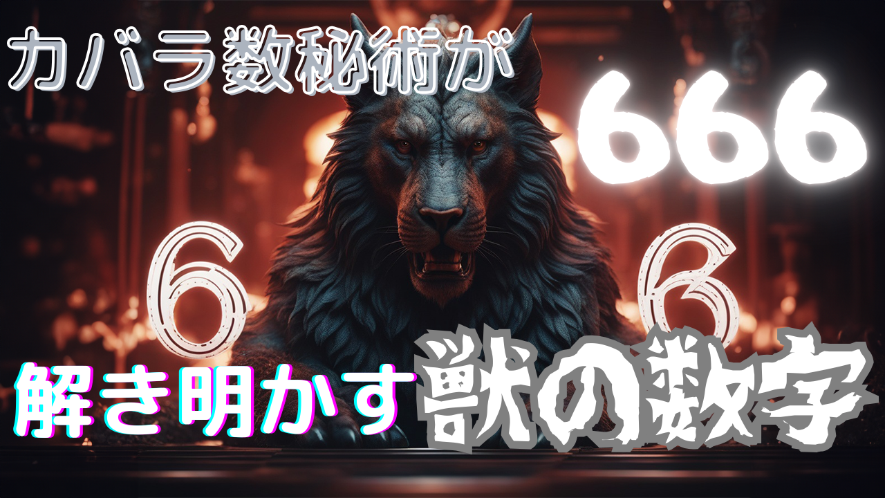 カバラ数秘術で解き明かす獣の数字666: 真実の意味を探る