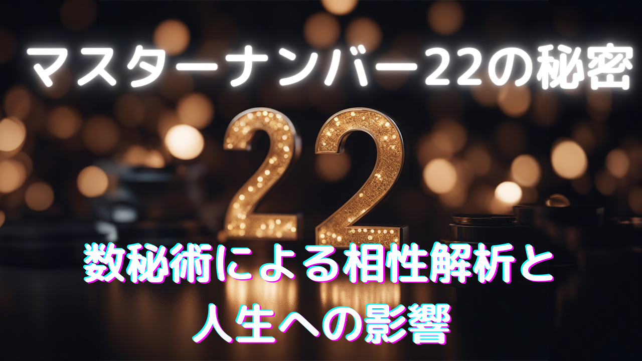 マスターナンバー22の秘密: 数秘術による相性解析と人生への影響