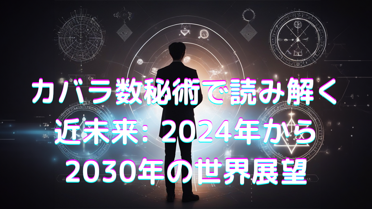 カバラ数秘術で読み解く2024年から2030年の世界展望