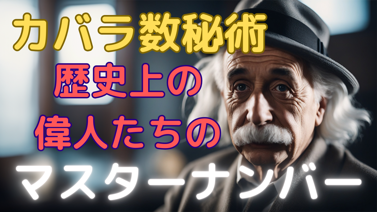 カバラ数秘術歴史上の偉人たちのマスターナンバー