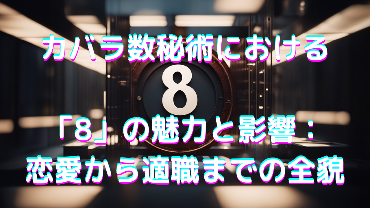 カバラ数秘術における数字「8」の魅力と影響：恋愛から適職までの全貌