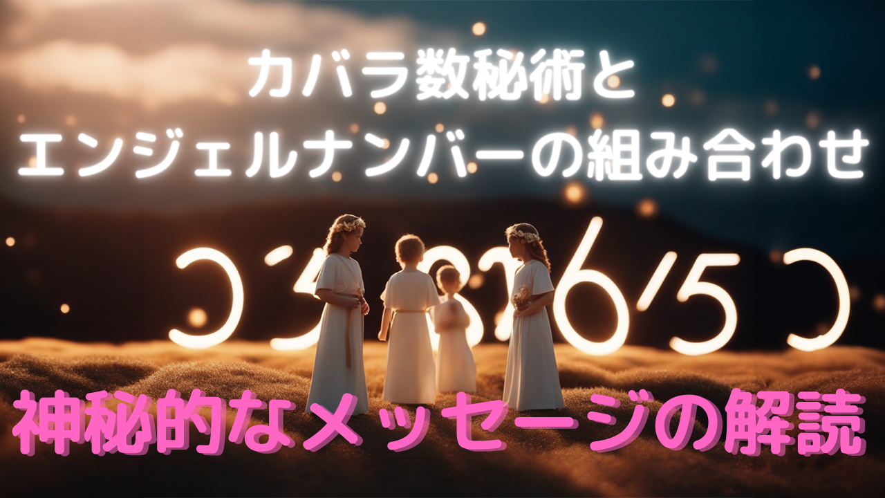 カバラ数秘術とエンジェルナンバーの組み合わせ: 神秘的なメッセージの解読