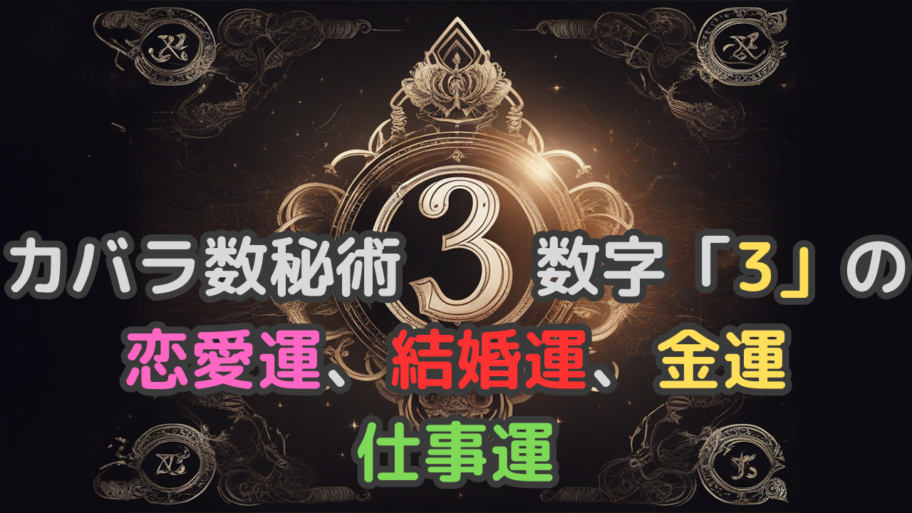 カバラ数秘術数字「３」の恋愛運、結婚運、金運、仕事運