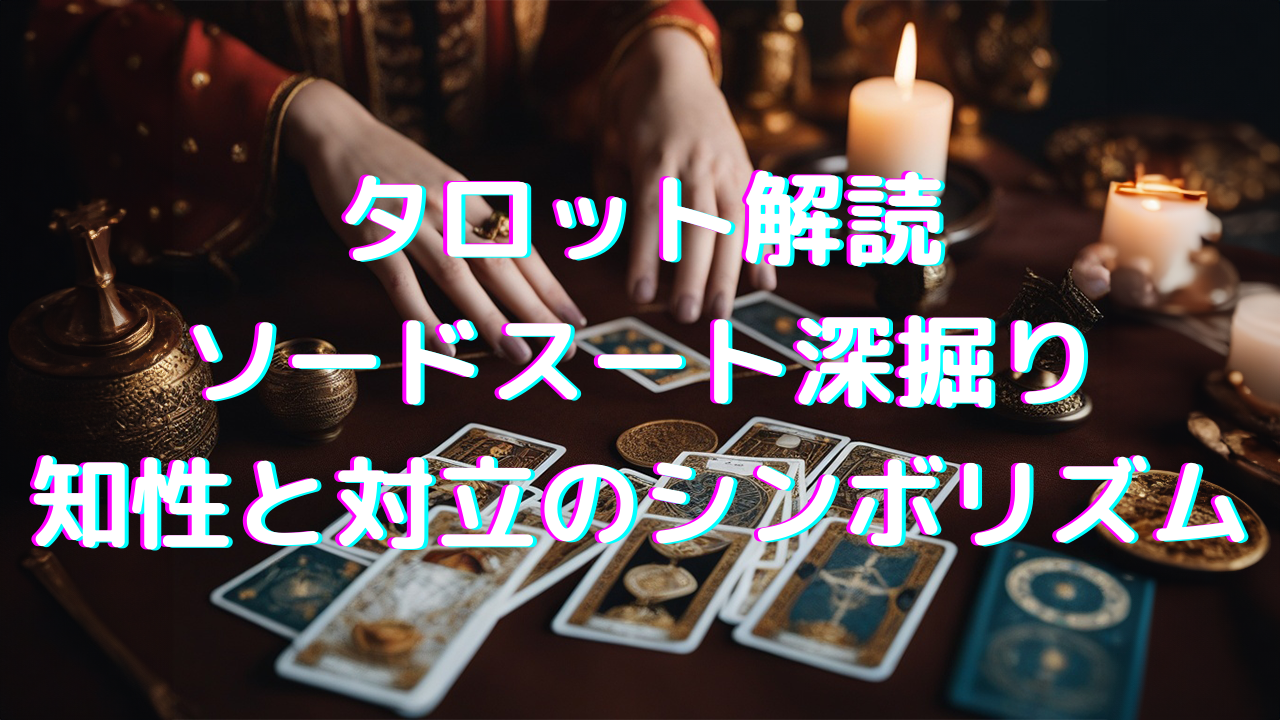 タロット解読：ソードスート深掘り - 知性と対立のシンボリズム