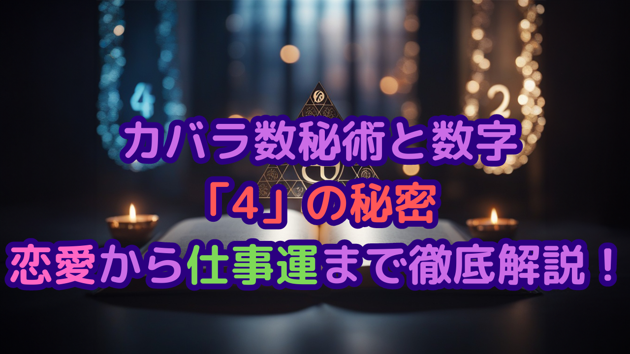カバラ数秘術と数字「4」の秘密 - 恋愛から仕事運まで徹底解説！