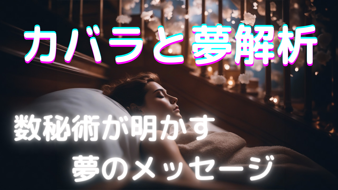 カバラと夢解析: 数秘術が明かす夢のメッセージ