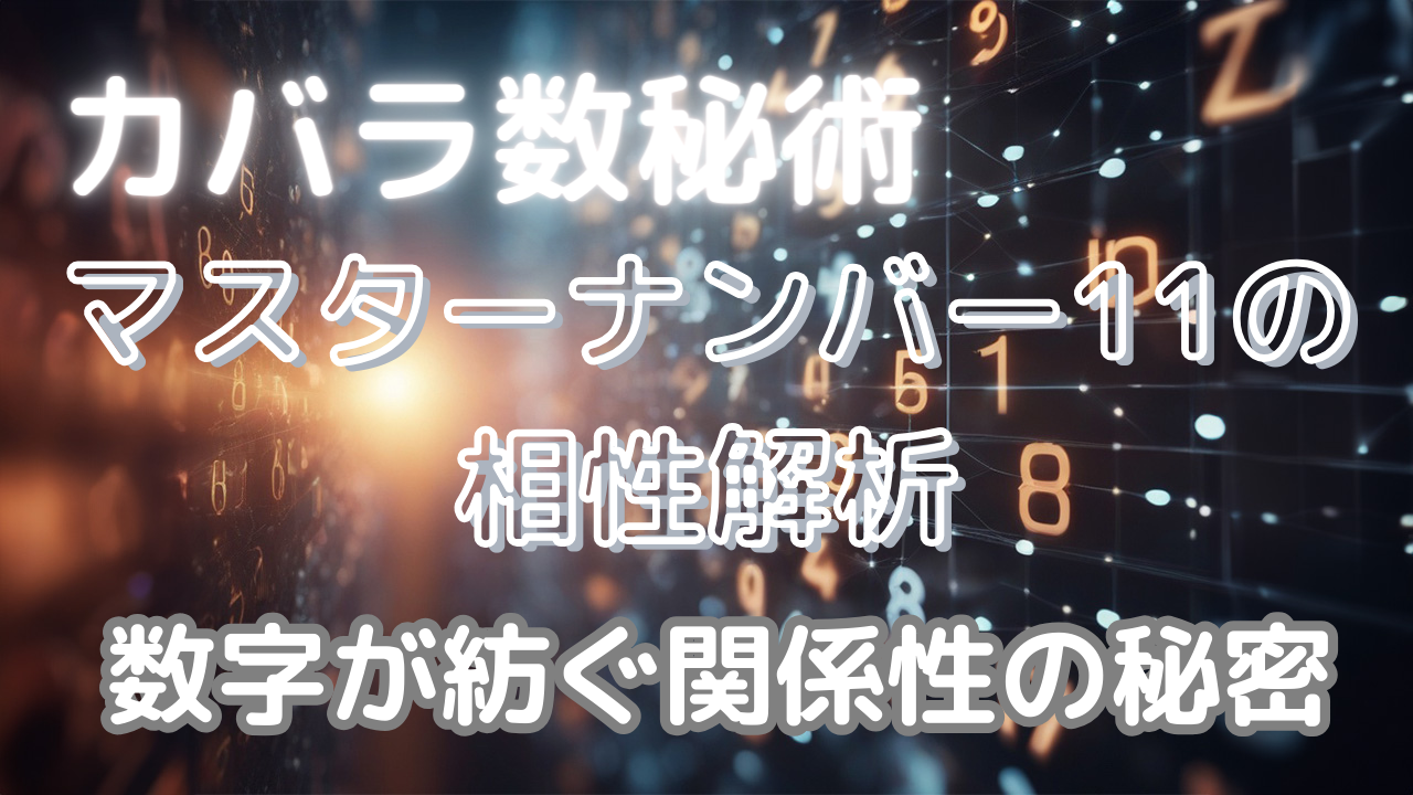 カバラ数秘術マスターナンバー11の相性解析：数字が紡ぐ関係性の秘密
