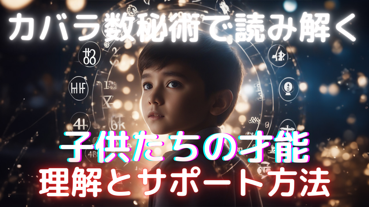 カバラ数秘術で読み解く子供たちの才能 - マスターナンバー11,22,33の理解とサポート方法